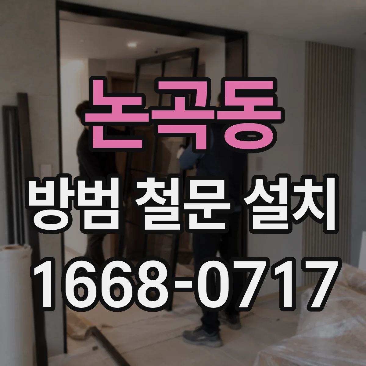 논곡동 방범 철문 설치