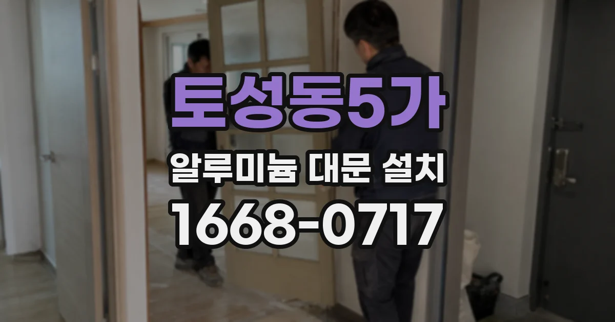토성동5가 알루미늄 대문 설치