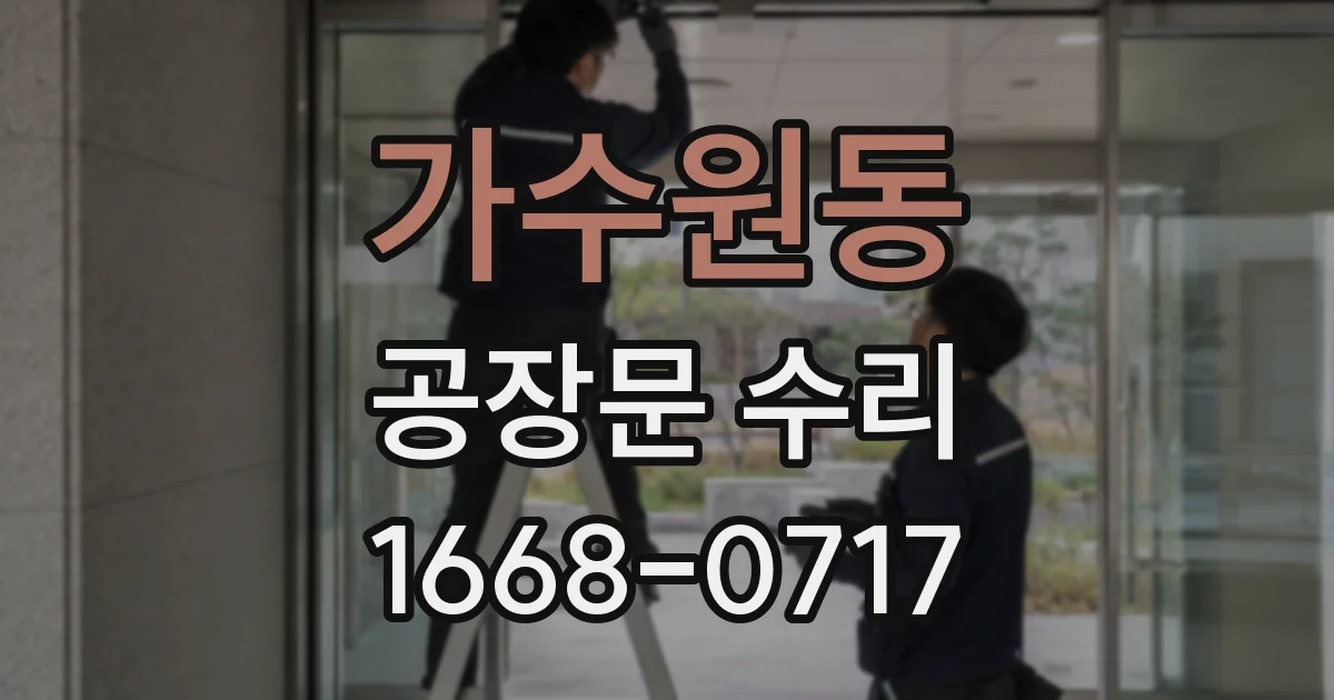 가수원동 공장문 수리