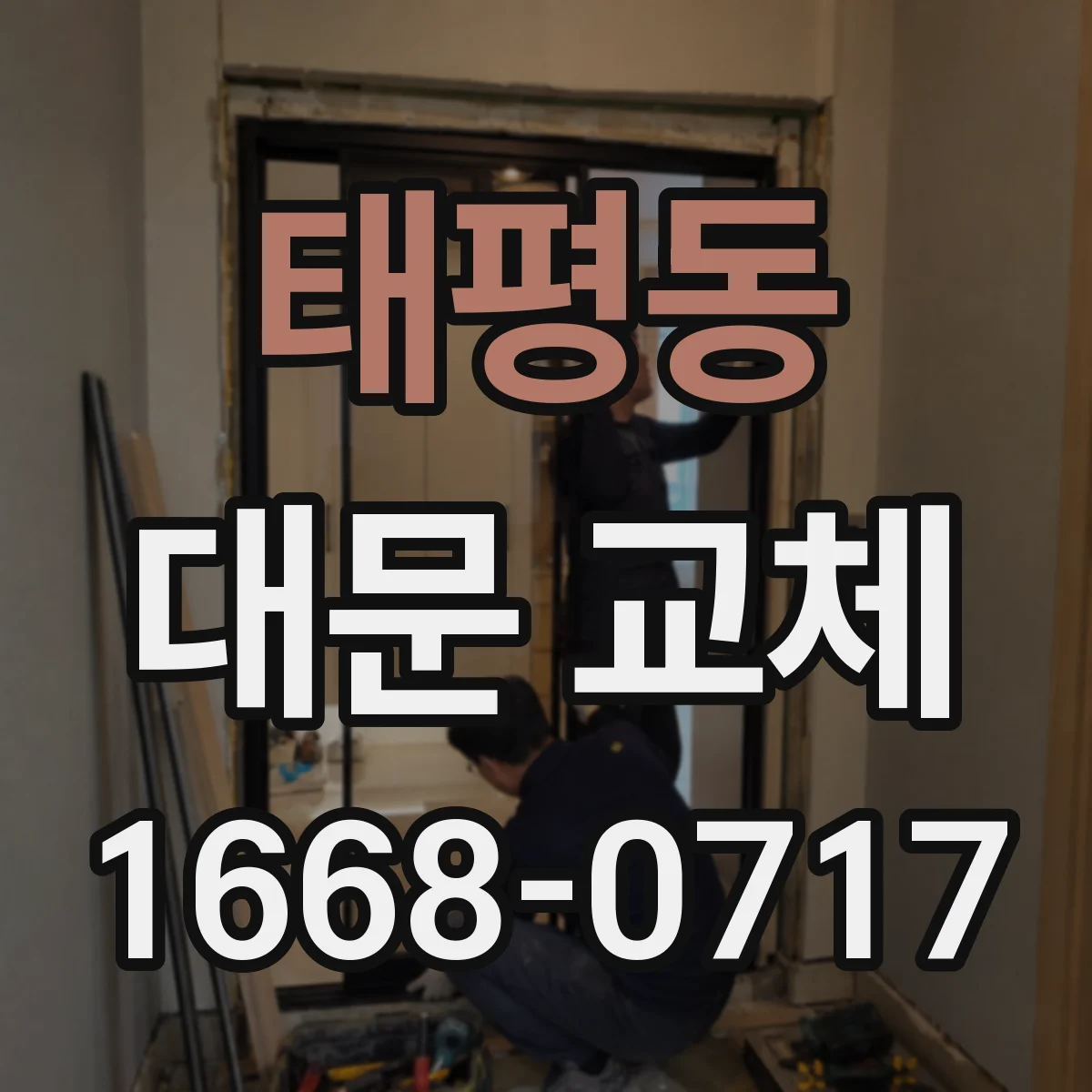 태평동 대문 교체