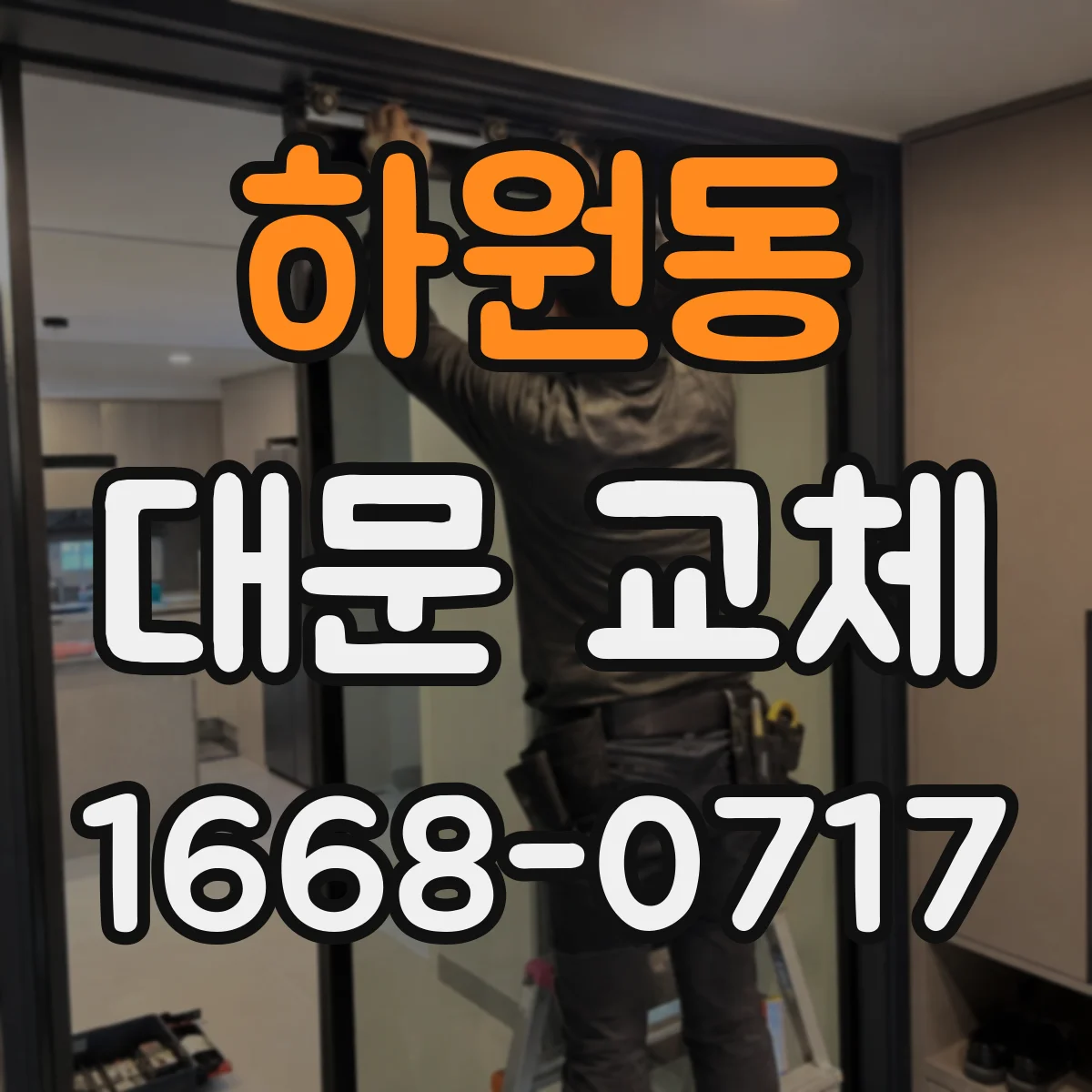 하원동 대문 교체