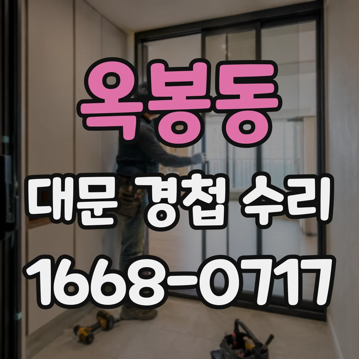 옥봉동 대문 경첩 수리