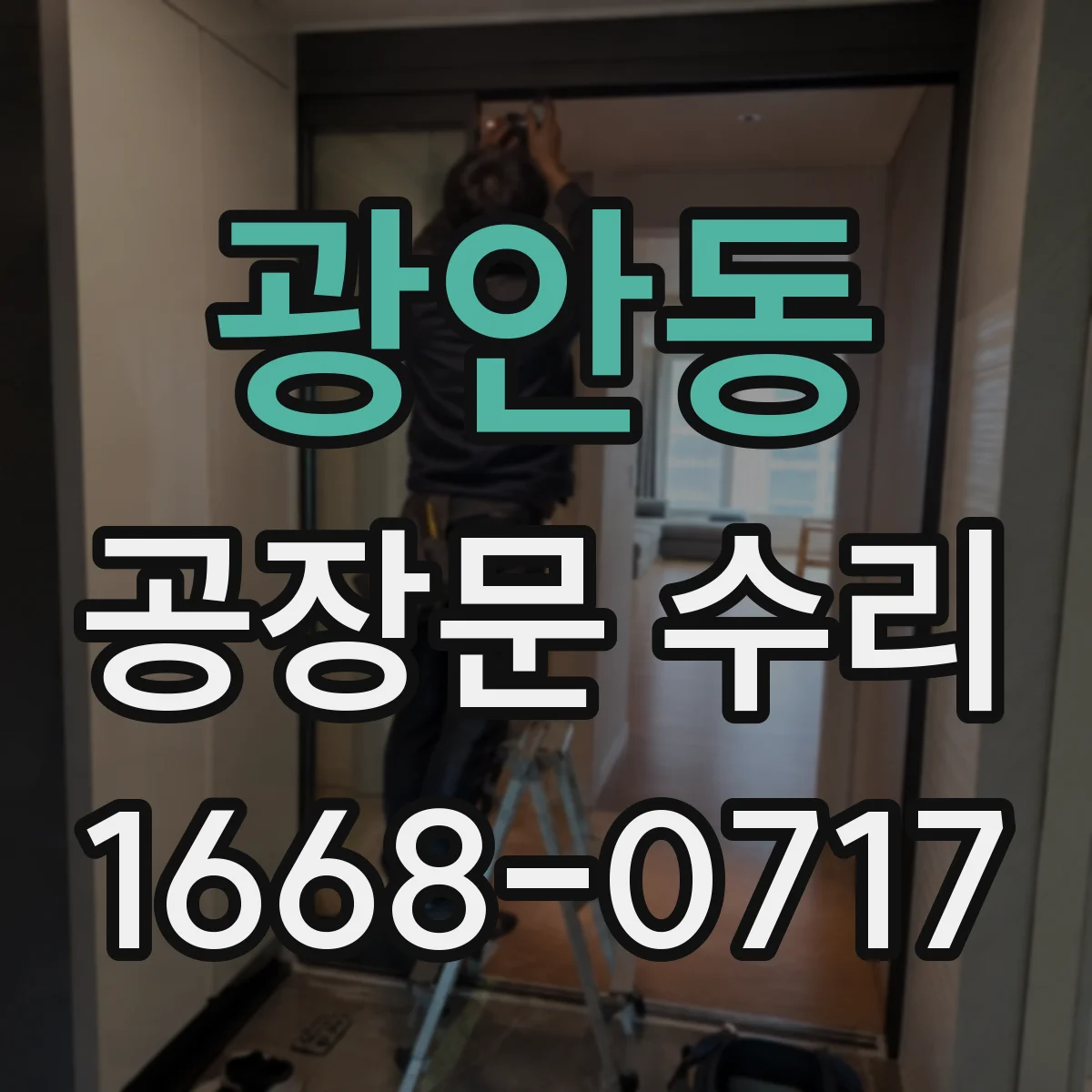 광안동 공장문 수리