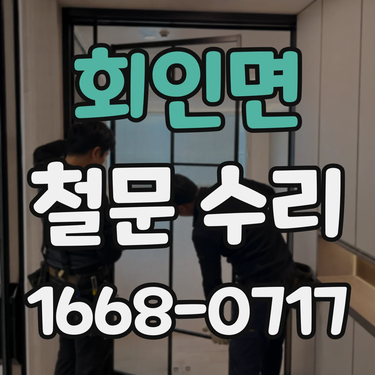 회인면 철문 수리
