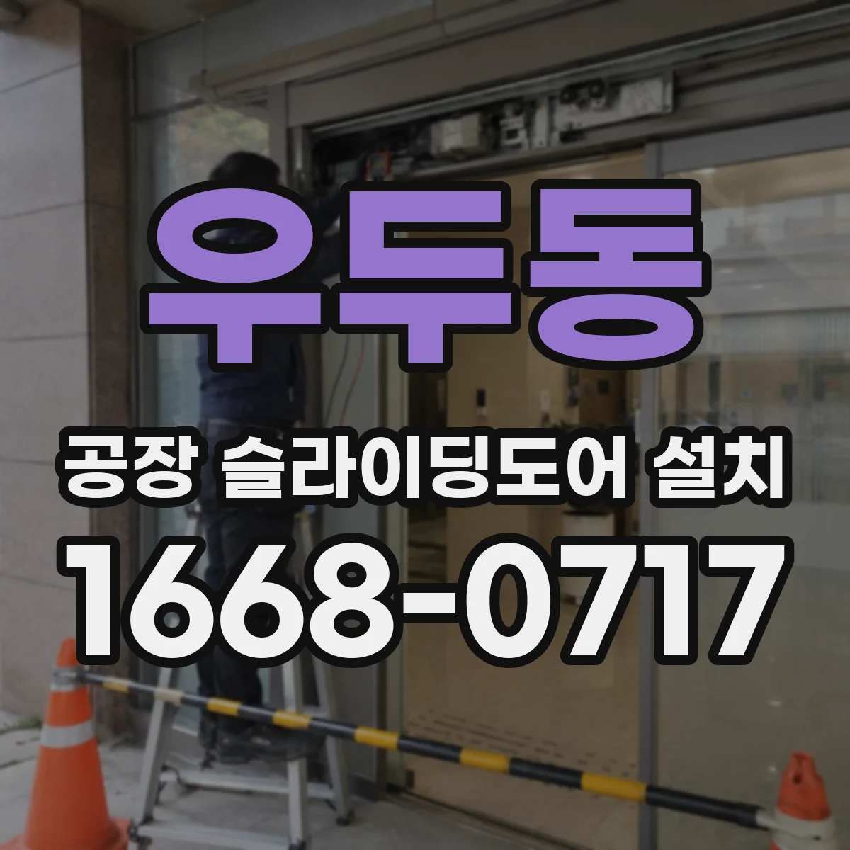 우두동 공장 슬라이딩도어 설치