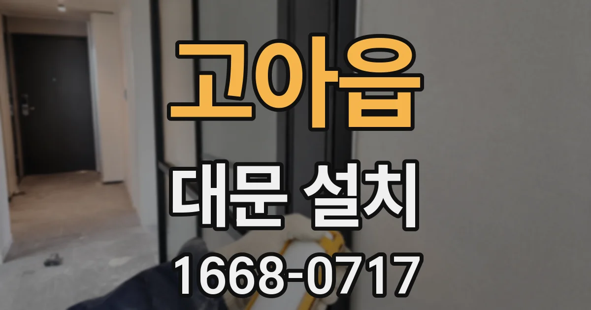 고아읍 대문 설치
