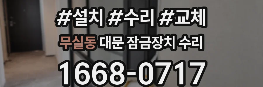 무실동 대문 잠금장치 수리