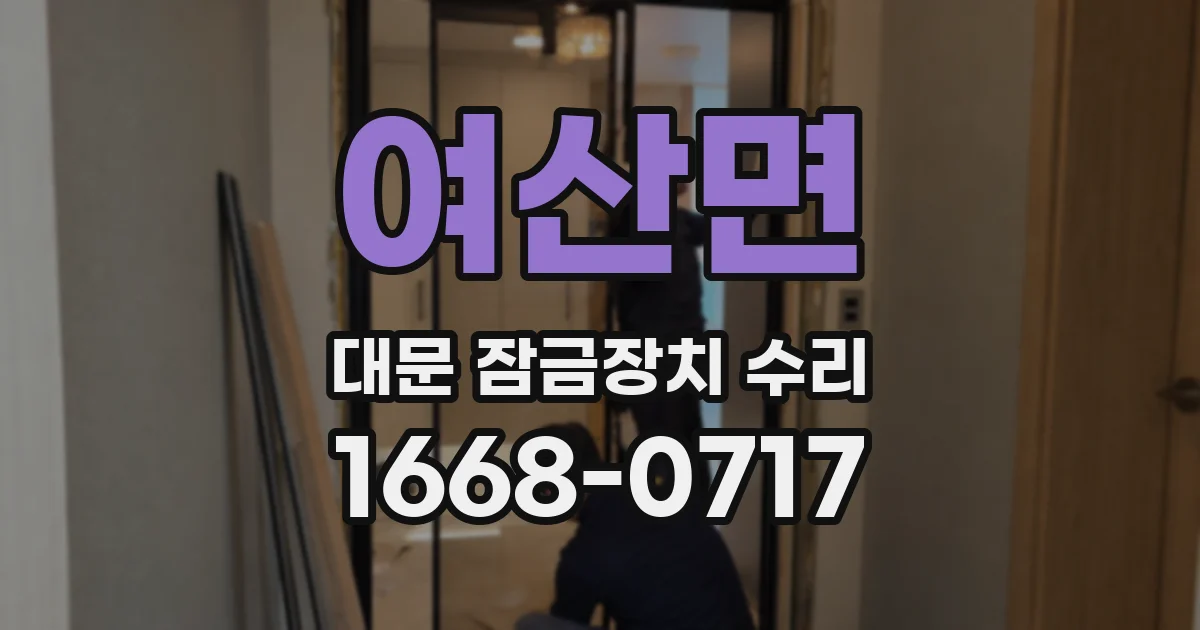여산면 대문 잠금장치 수리