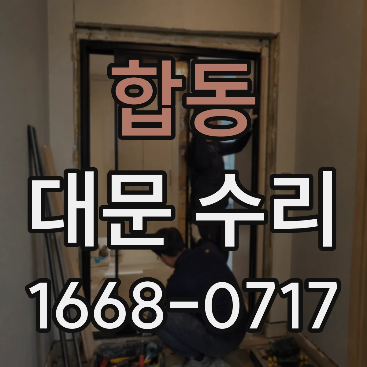합동 대문 수리