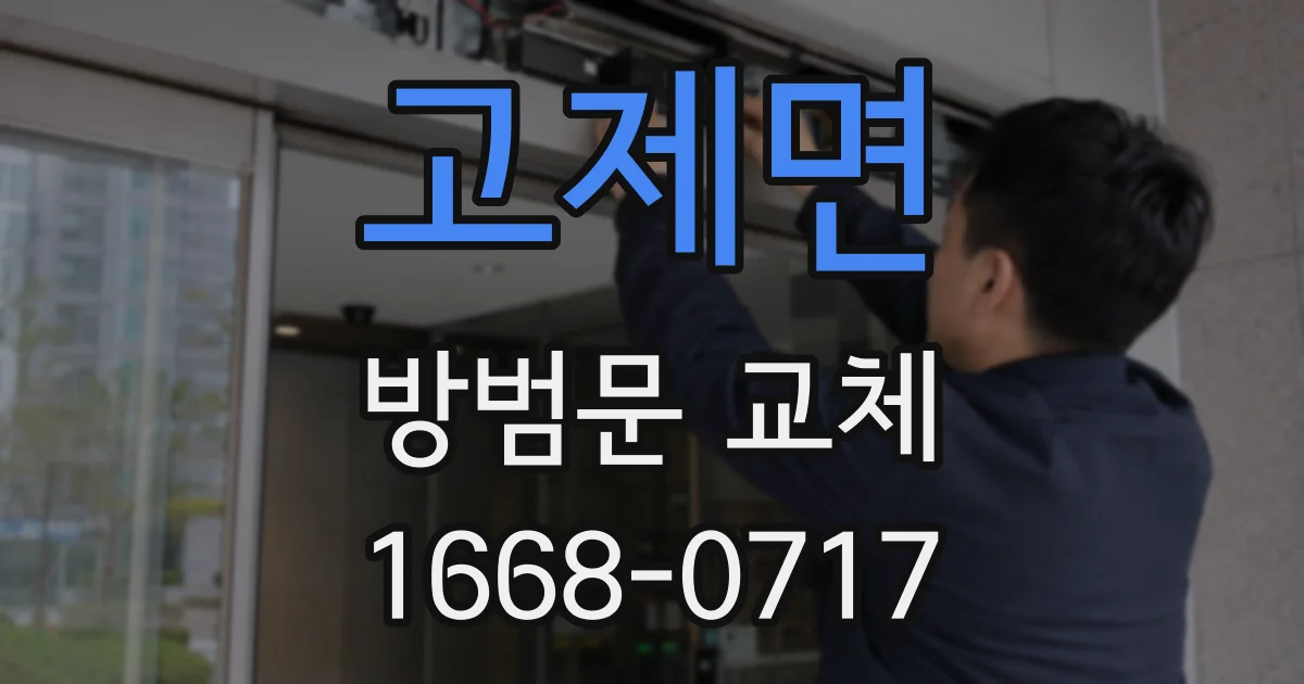고제면 방범문 교체