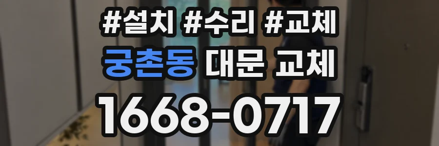 궁촌동 대문 교체