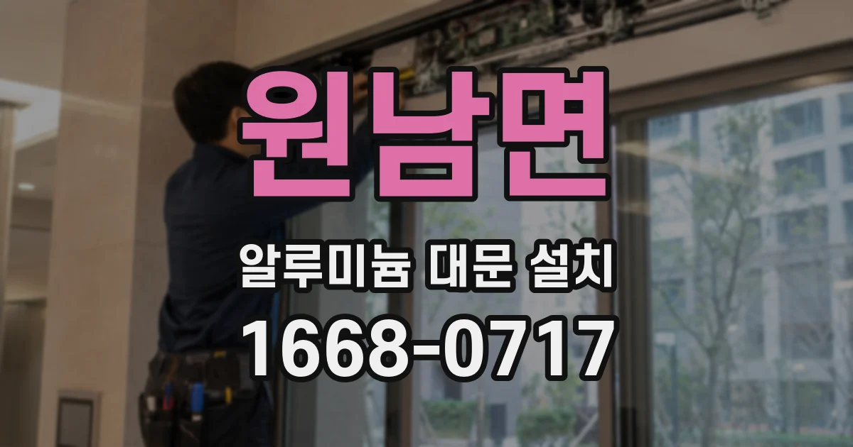 원남면 알루미늄 대문 설치