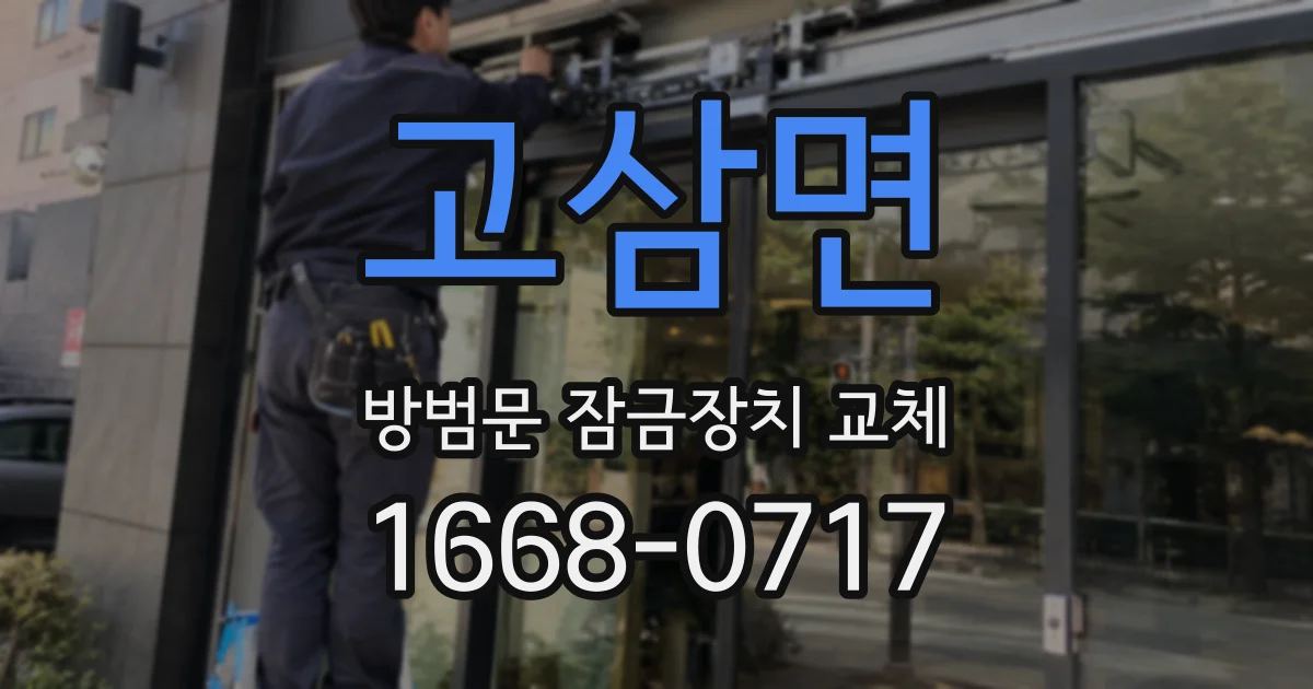 고삼면 방범문 잠금장치 교체