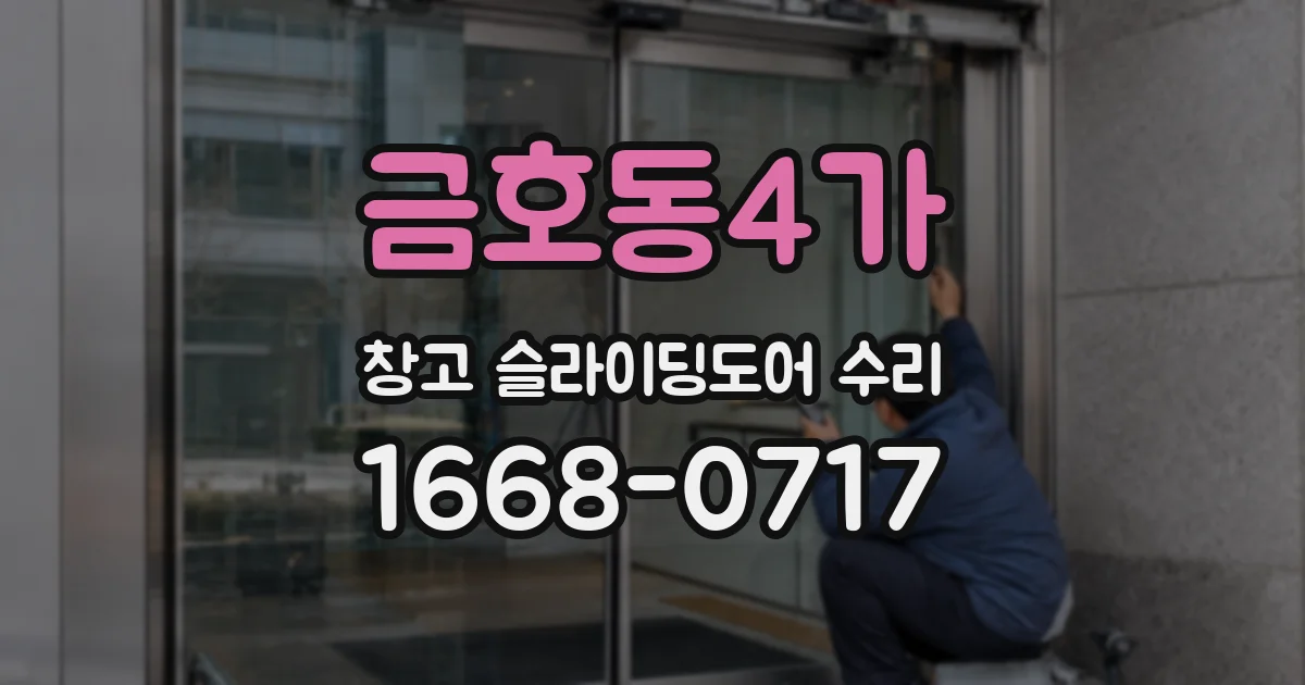 금호동4가 창고 슬라이딩도어 수리