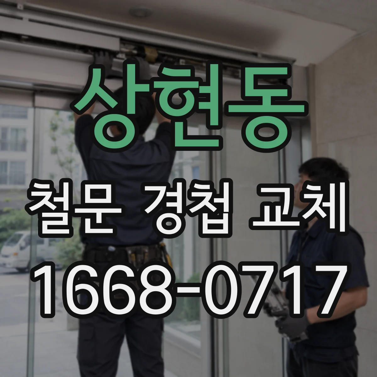 상현동 철문 경첩 교체