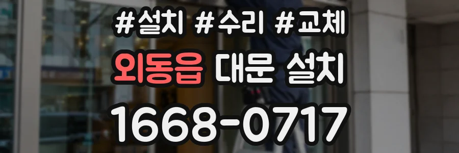 외동읍 대문 설치