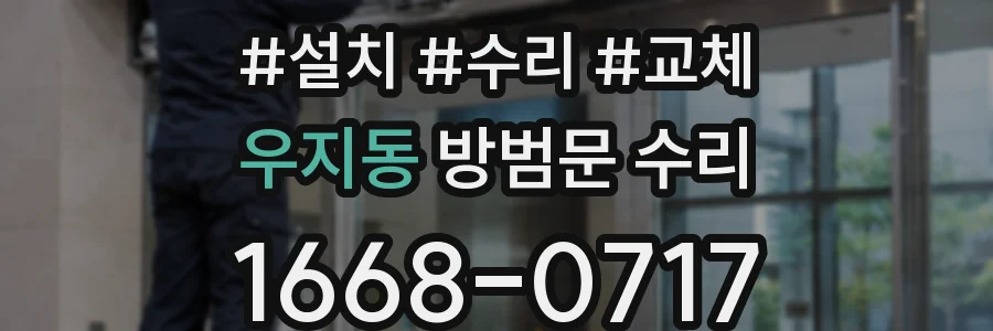 우지동 방범문 수리