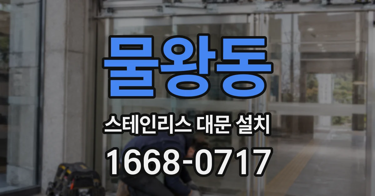 물왕동 스테인리스 대문 설치