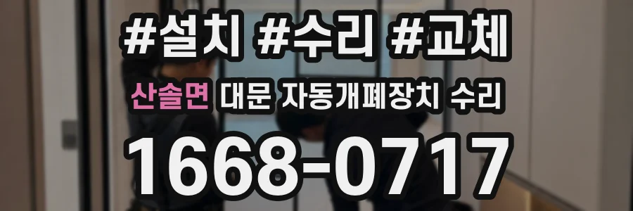 산솔면 대문 자동개폐장치 수리