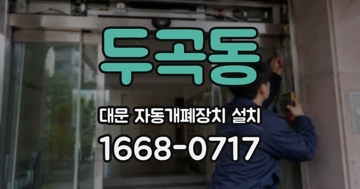 두곡동 대문 자동개폐장치 설치