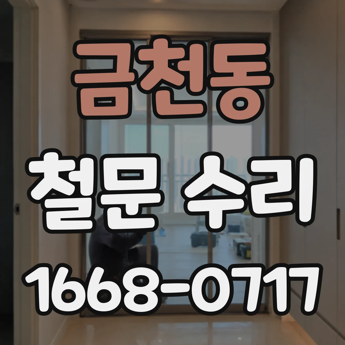금천동 철문 수리