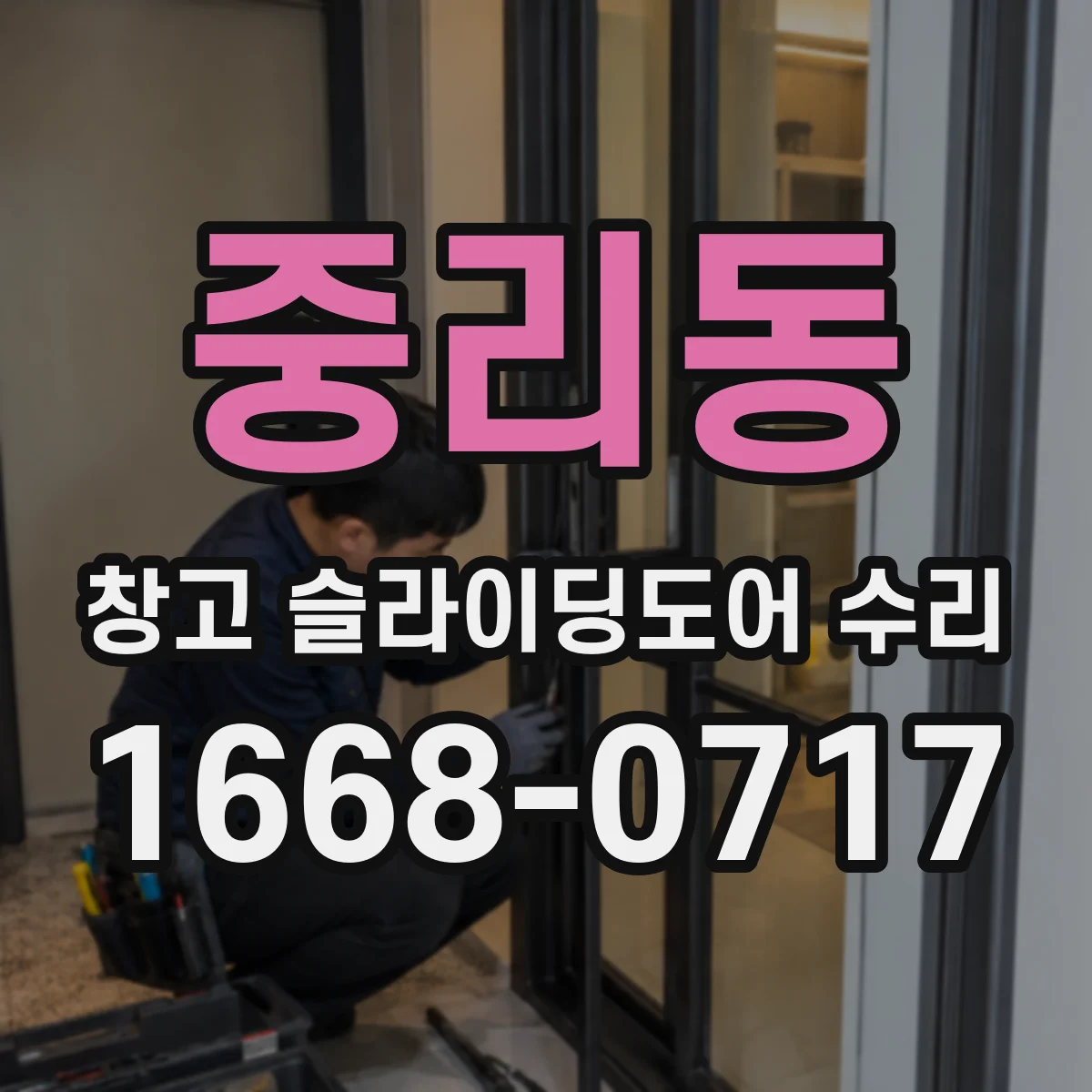 중리동 창고 슬라이딩도어 수리