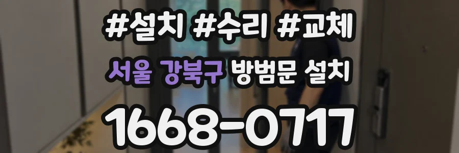 서울 강북구 방범문 설치