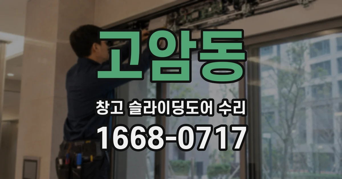 고암동 창고 슬라이딩도어 수리