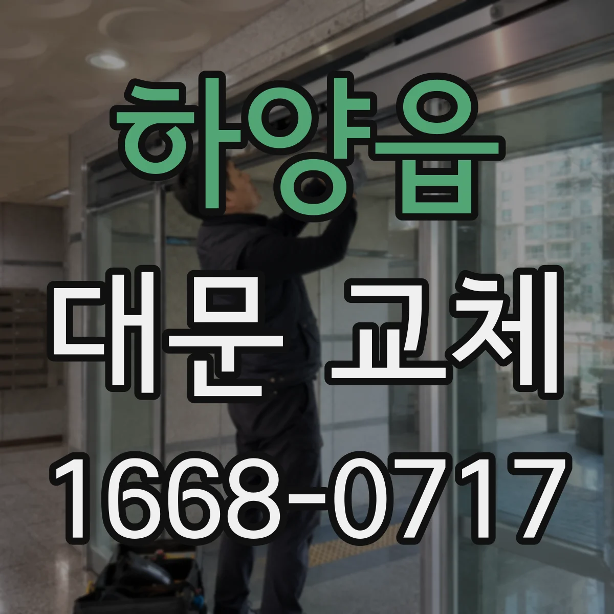 하양읍 대문 교체