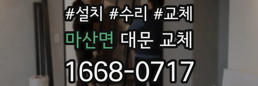 마산면 대문 교체