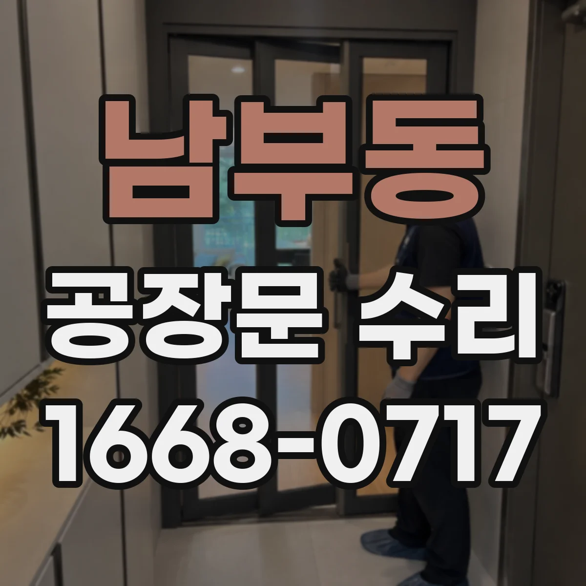 남부동 공장문 수리