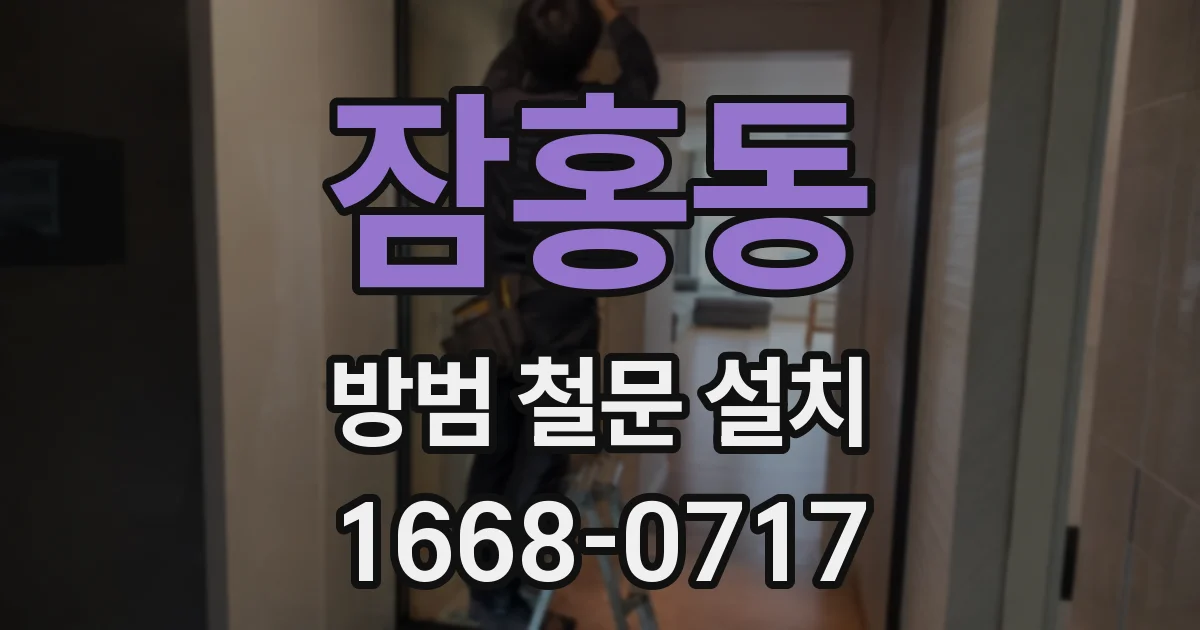 잠홍동 방범 철문 설치