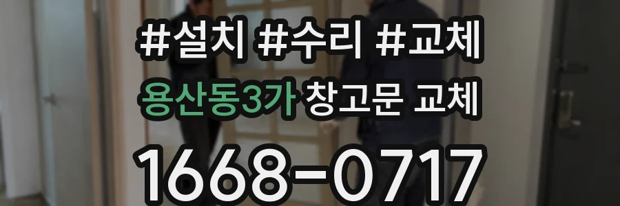 용산동3가 창고문 교체