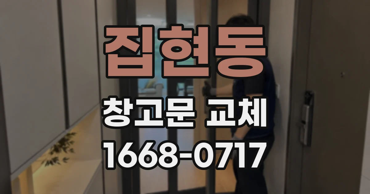 집현동 창고문 교체