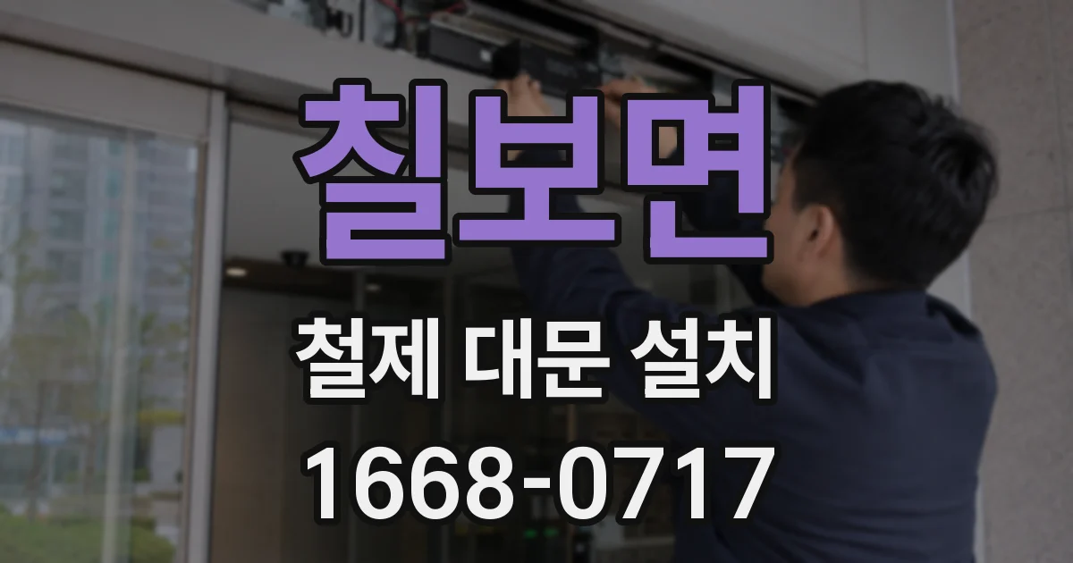 칠보면 철제 대문 설치