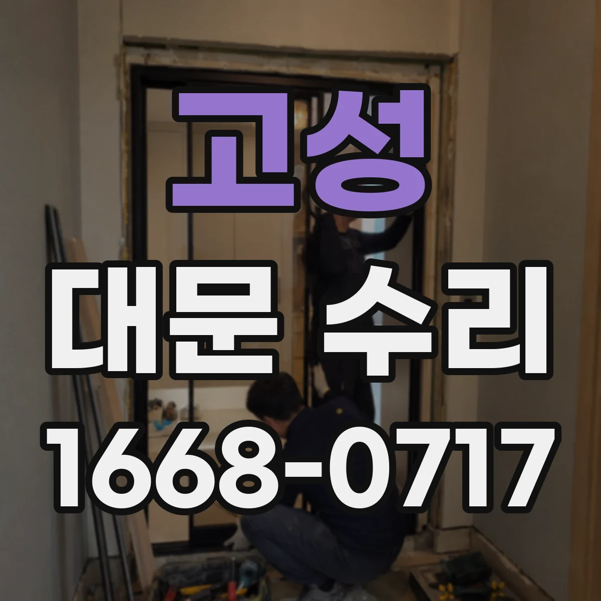 고성 대문 수리 문틀 균열이 벌어진 경우 보강 공정 안내