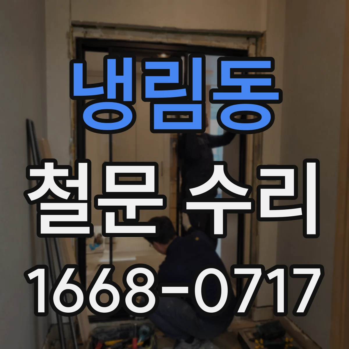 냉림동 철문 수리