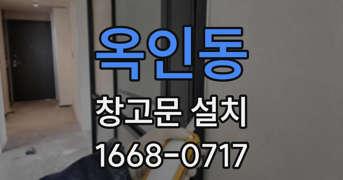 옥인동 창고문 설치