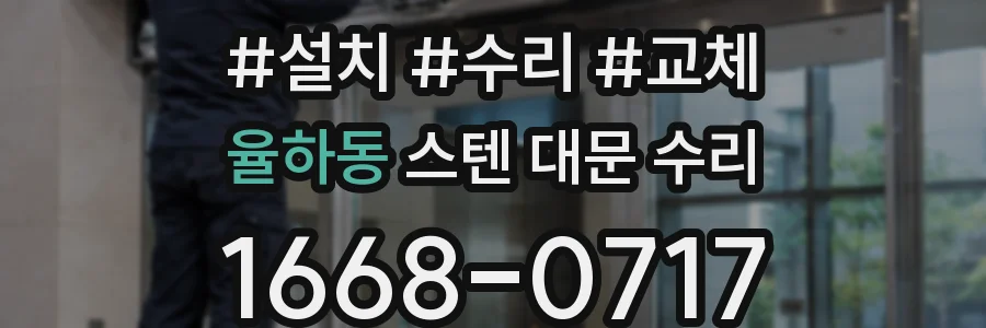 율하동 스텐 대문 수리