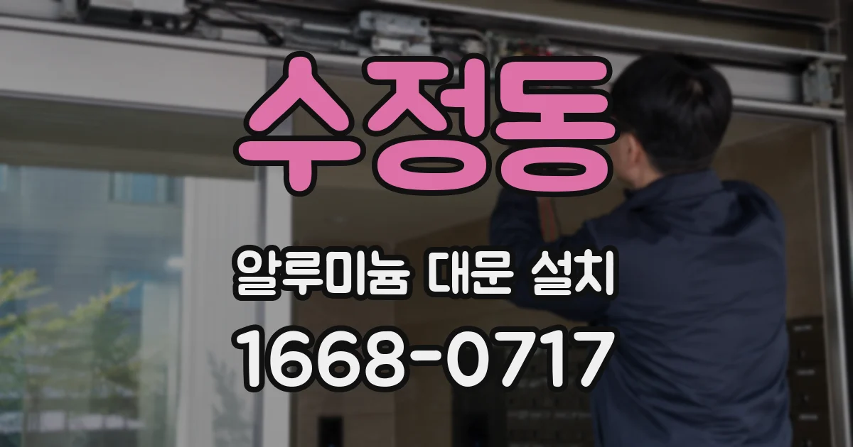 수정동 알루미늄 대문 설치