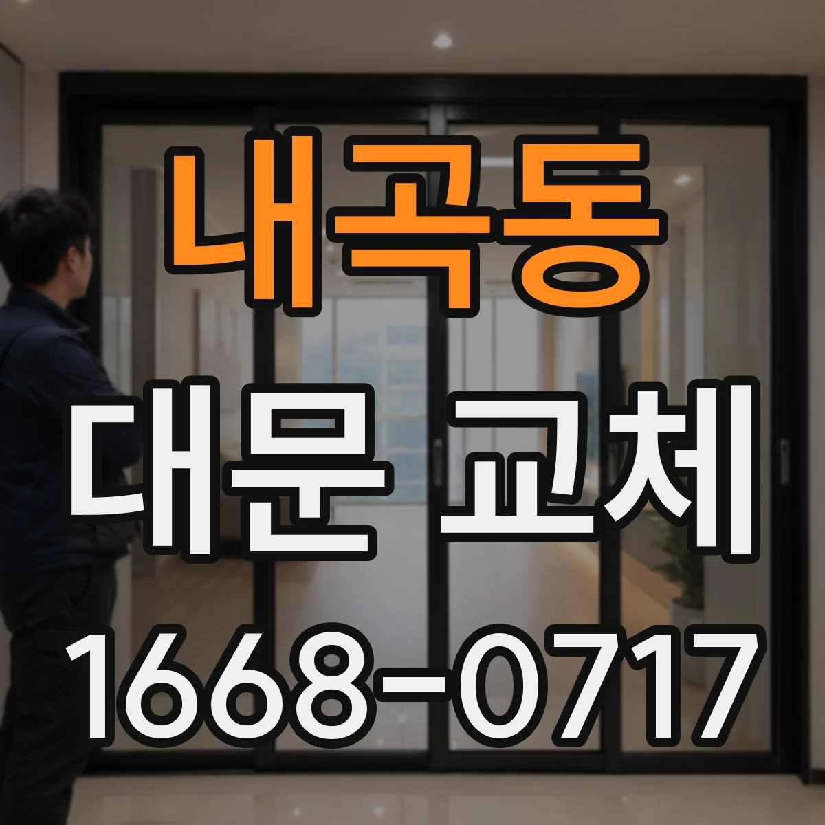 내곡동 대문 교체