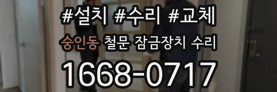 숭인동 철문 잠금장치 수리