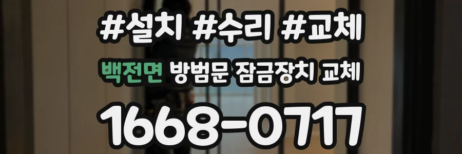 백전면 방범문 잠금장치 교체