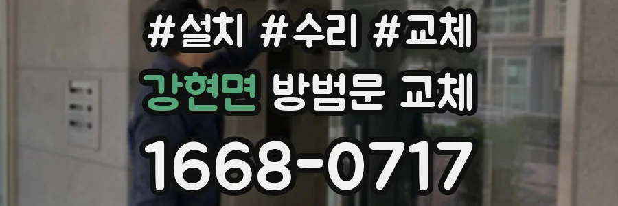 강현면 방범문 교체