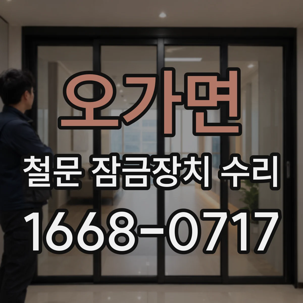 오가면 철문 잠금장치 수리