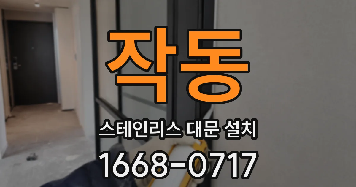작동 스테인리스 대문 설치