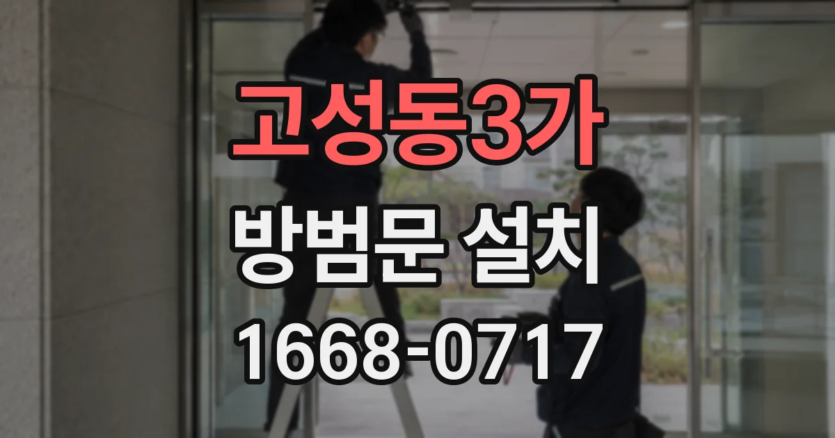 고성동3가 방범문 설치