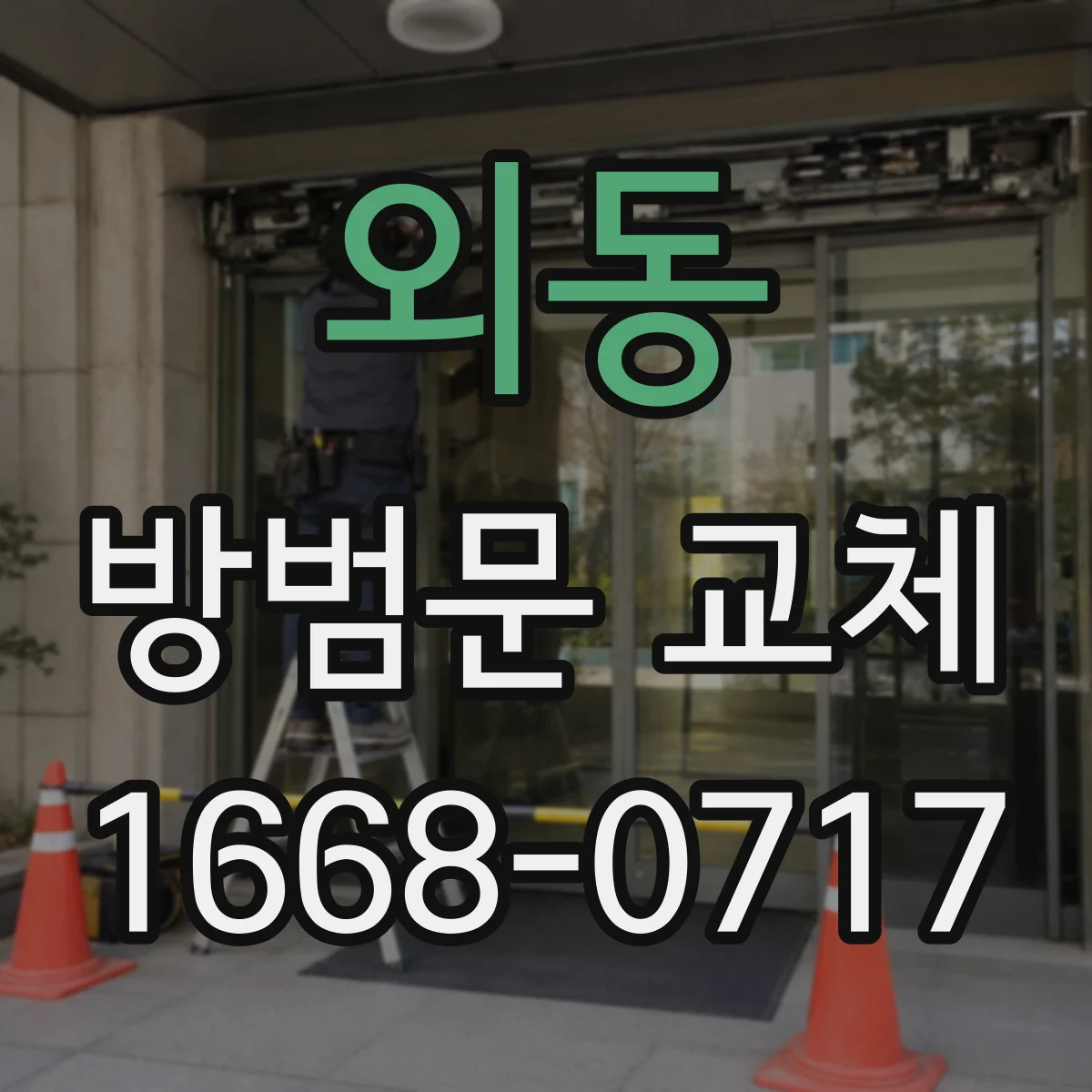 외동 방범문 교체