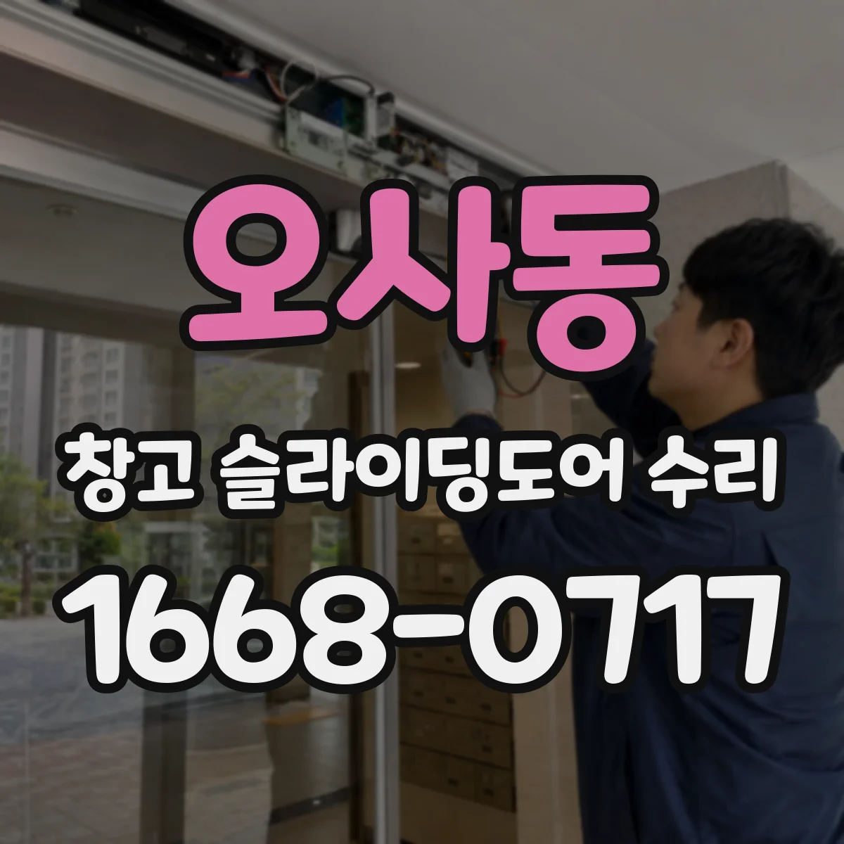 오사동 창고 슬라이딩도어 수리
