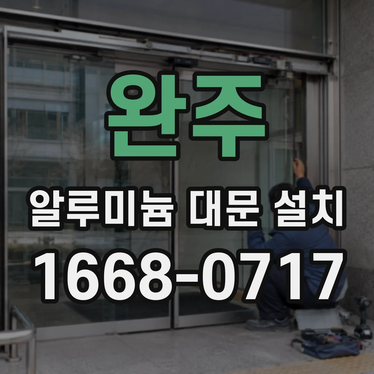완주 알루미늄 대문 설치